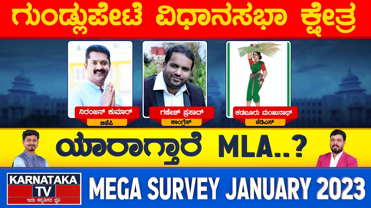 Gundlupete Constituency | Karnataka Elections Survey Jan 2023 | Chamarajanagara | Karnataka TV