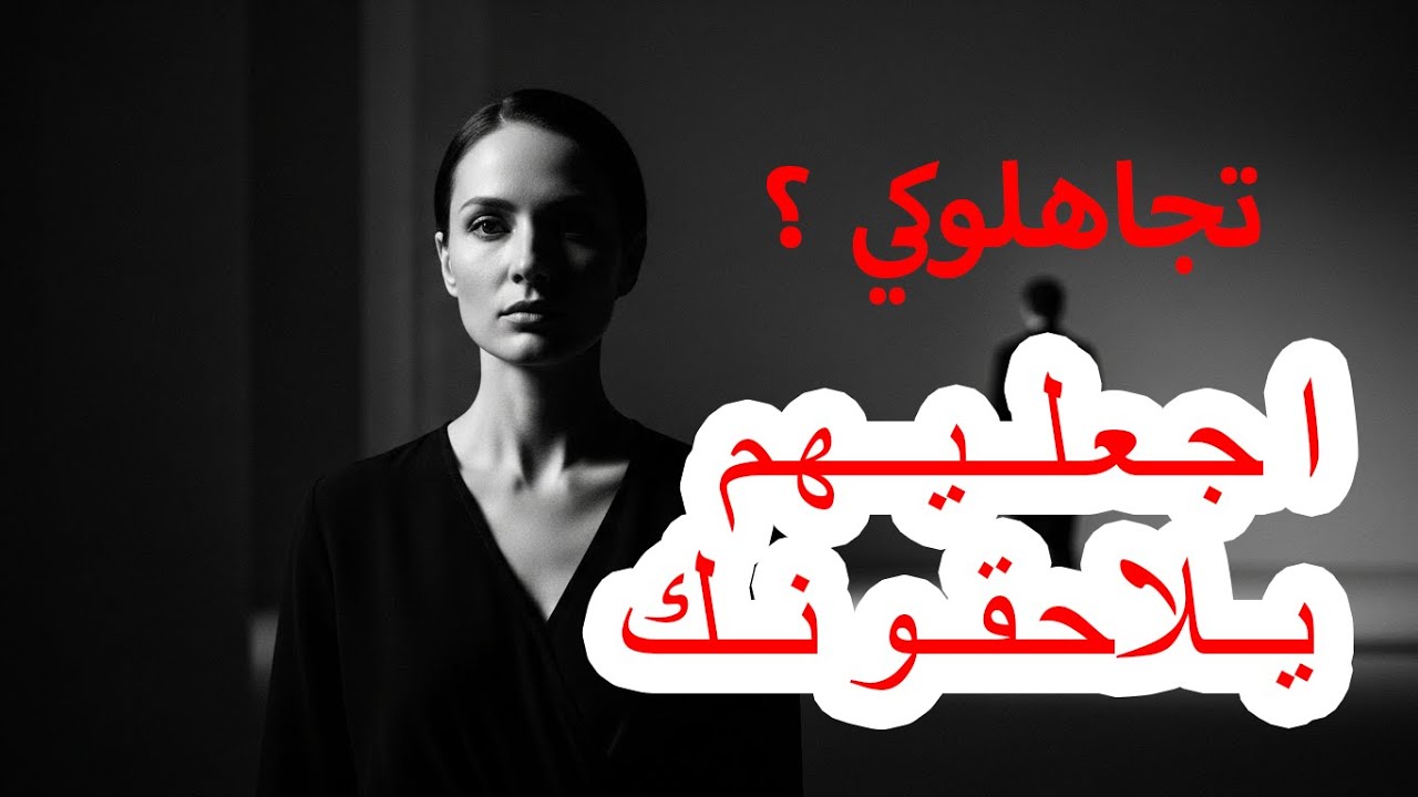 كيف تجعل من يتجاهلك يطاردك من جديد ويعود اليك