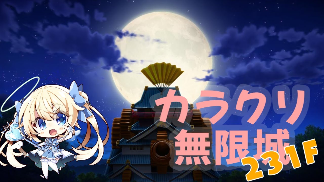 【フラワーナイトガール】カラクリ無限城231F～【花騎士】