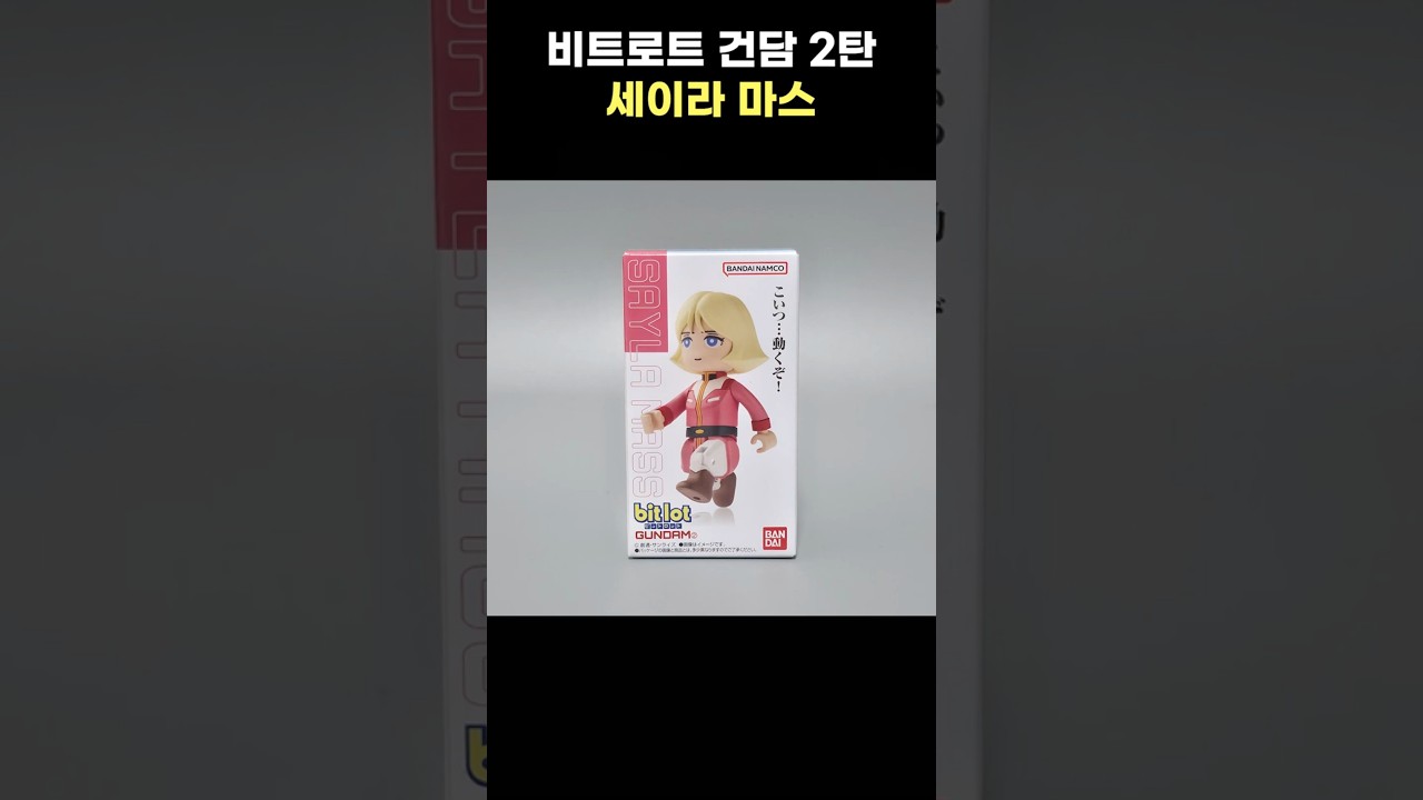 비트로트 건담 2탄 세이라마스 / bitlot Gundam Sayla Mass