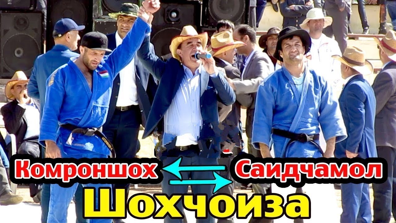 Комроншохи Устопириён бо Сайчамол Алимардонов | Куштини Кургонтеппа