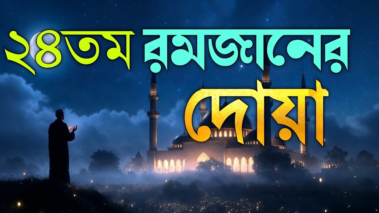 রমজানের ২৪ তম দিনের বিশেষ দোয়া | Ramadan Day 24 Powerful Dua 2026