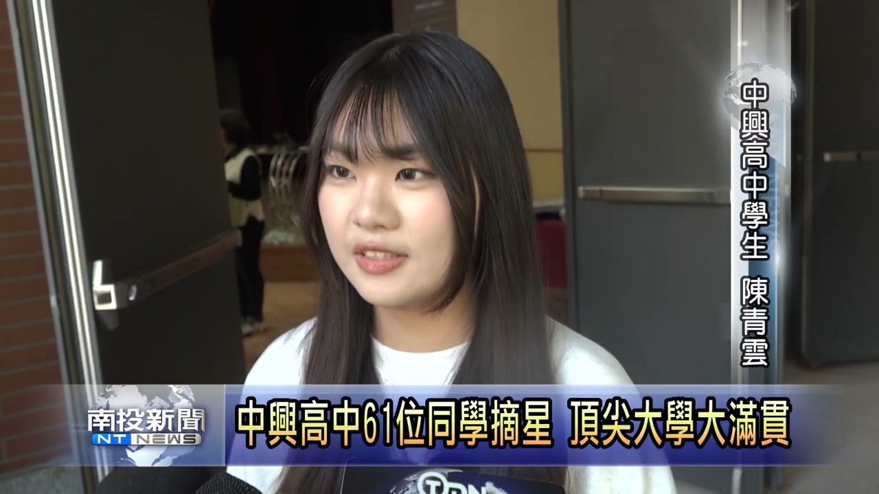 中興高中61位同學摘星 頂尖大學大滿貫 南投新聞