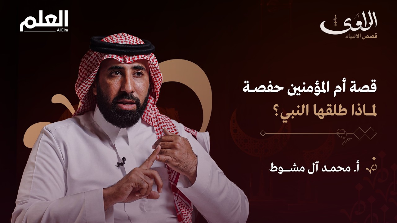 لماذا طلق النبي ﷺ حفصة؟ وماذا قال له جبريل ليعيدها؟