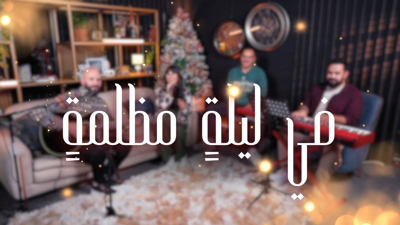 Belight Community | ترنيمة في ليلةٍ مظلمةٍ