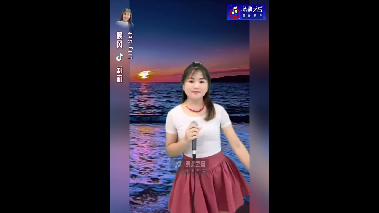 晚风-莉莉