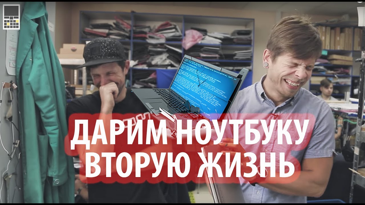 Дарим ноутбуку Иванова вторую жизнь в сервисном центре!