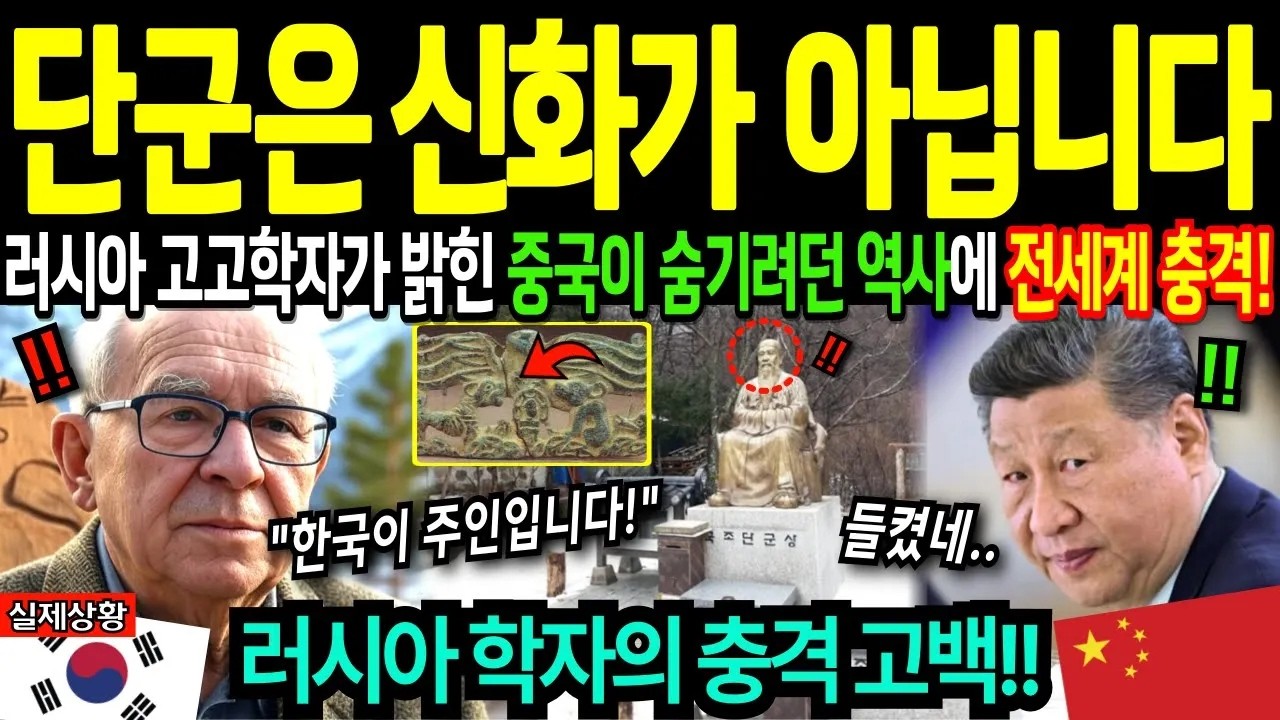 해외감동사연 단군은 신화가 아닙니다 러시아 고고학자가 밝힌 중국이 숨기려던 한국의 찬란한 역사에 전세계 충격받은 이유