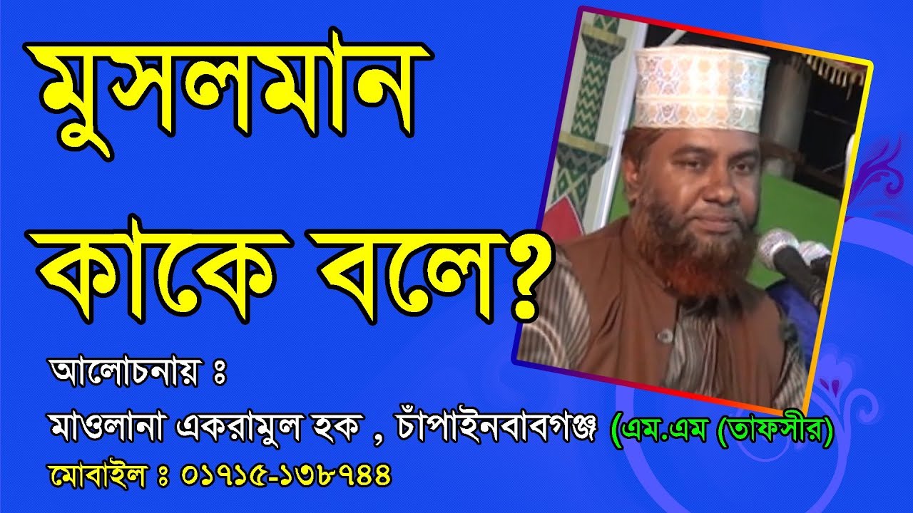 মুসলমান কাকে বলে || Bangla Waz Mahfil Mawlana Akramul Haque-01715-138744
