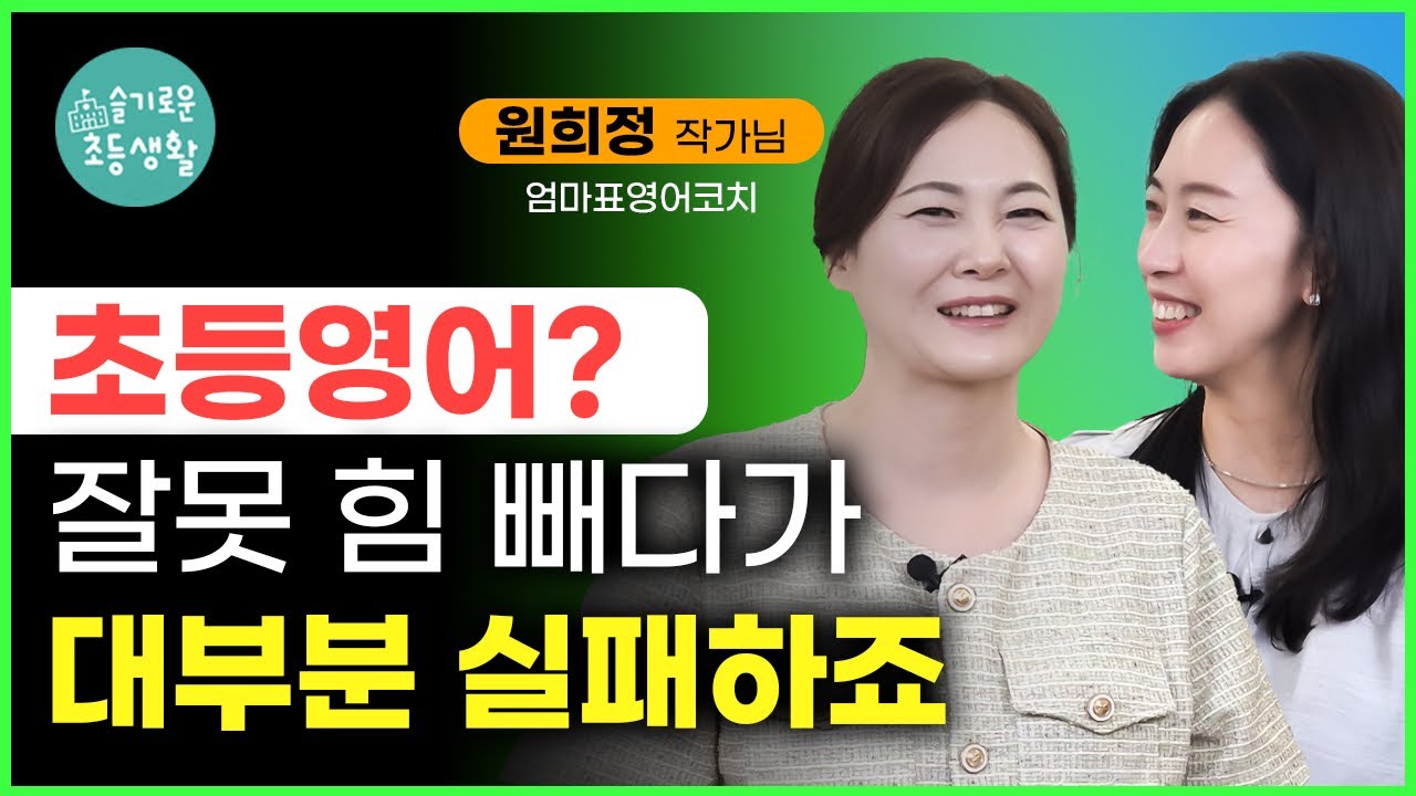 열심히만 하다가 끝나는 영어, 잘못 힘빼다 실패하는 아이들 / ‘대치동을 이기는 엄마표영어’ / 원희정 원장님