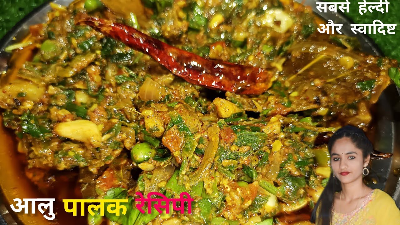 |आलू पालक की स्वादिष्ट सब्जी | आलू पालक की सब्जी | आलू पालक की सूखी सब्जी |  Aalu palak ki Sabji
