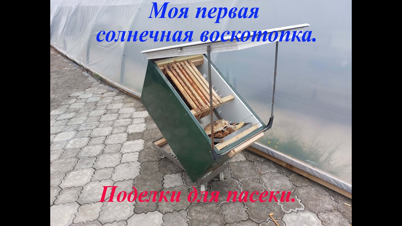 Моя первая солнечная воскотопка