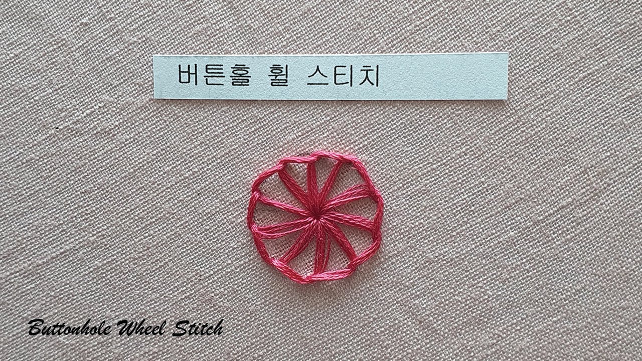 프랑스자수 27 버튼홀 휠 스티치 buttonhole wheel stitch