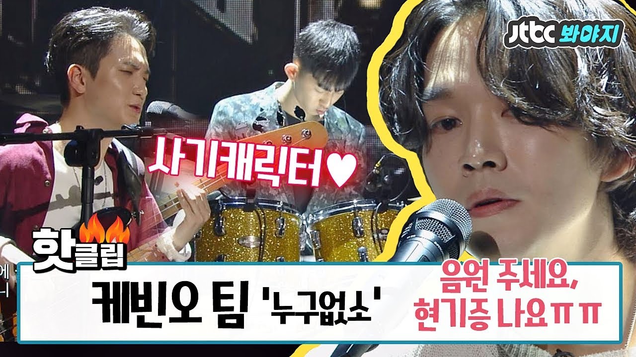 ♨핫클립♨ [HD] ☆온몸에 퍼지는 전율☆ 케빈오 팀의 '누구없소'♬ #슈퍼밴드 #JTBC봐야지