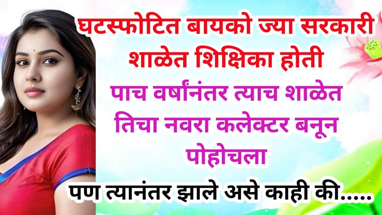घटस्फोटित बायकोच्या शाळेत चीप गेस्ट कलेक्टर साहेब म्हणून तिचा नवरा पोहोचला तेव्हा...? Marathi katha