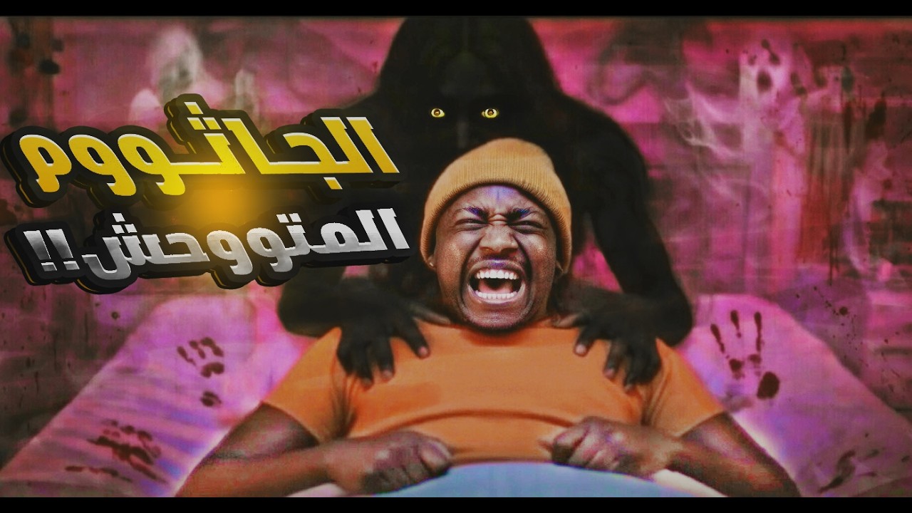 قصتي الحقيقية مع الجاثوم | شلل النوم | ما أنقذني إلا شيء واحد!!