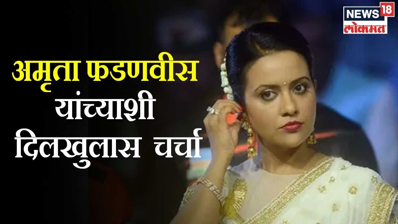 News Room Charcha with Amruta Fadnavis : अमृता फडणवीस यांच्याशी दिलखुलास चर्चा |  Marathi News