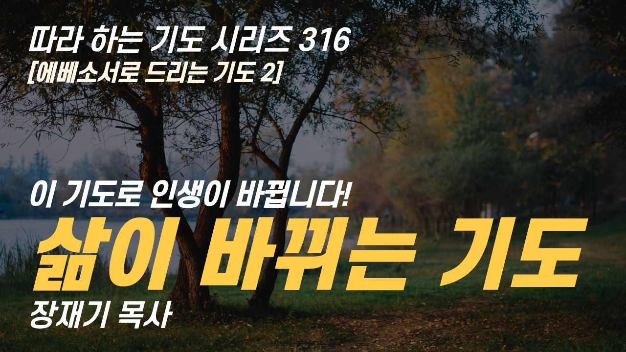 이 기도 하나로 인생이 바뀝니다. 삶이 바뀌는 기도 에베소서로 드리는 기도 2 따라하는 기도시리즈 316 장재기 목사