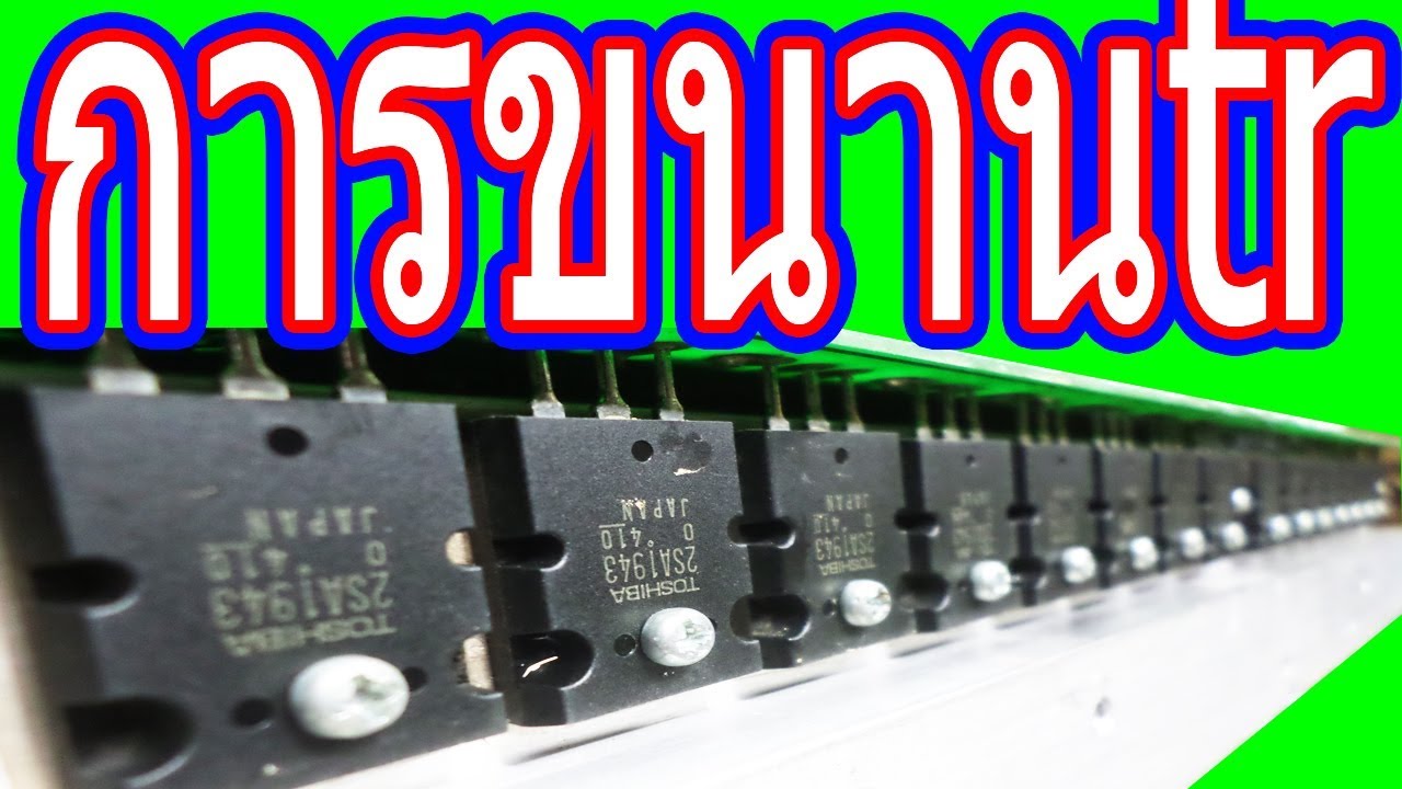 การขนาน ทรานซิสเตอร์ วัตต์เพิ่มหรือไม่ ประโยชน์อะไรบ้าง ข้อดีข้อเสียอะไรบ้าง เทคนิคการขนาน