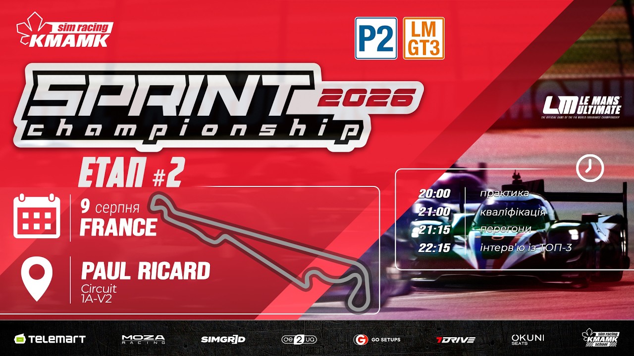 🇺🇦 LIVE | 2 етап | Paul Ricard | KMAMK Sprint Championship (ELMS) 2026 | LMU ‪@telemart_ua‬