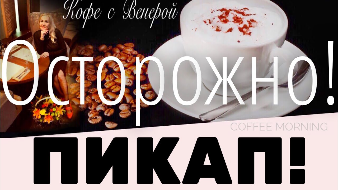 Осторожно - ПИКАП! Вас склоняют к 