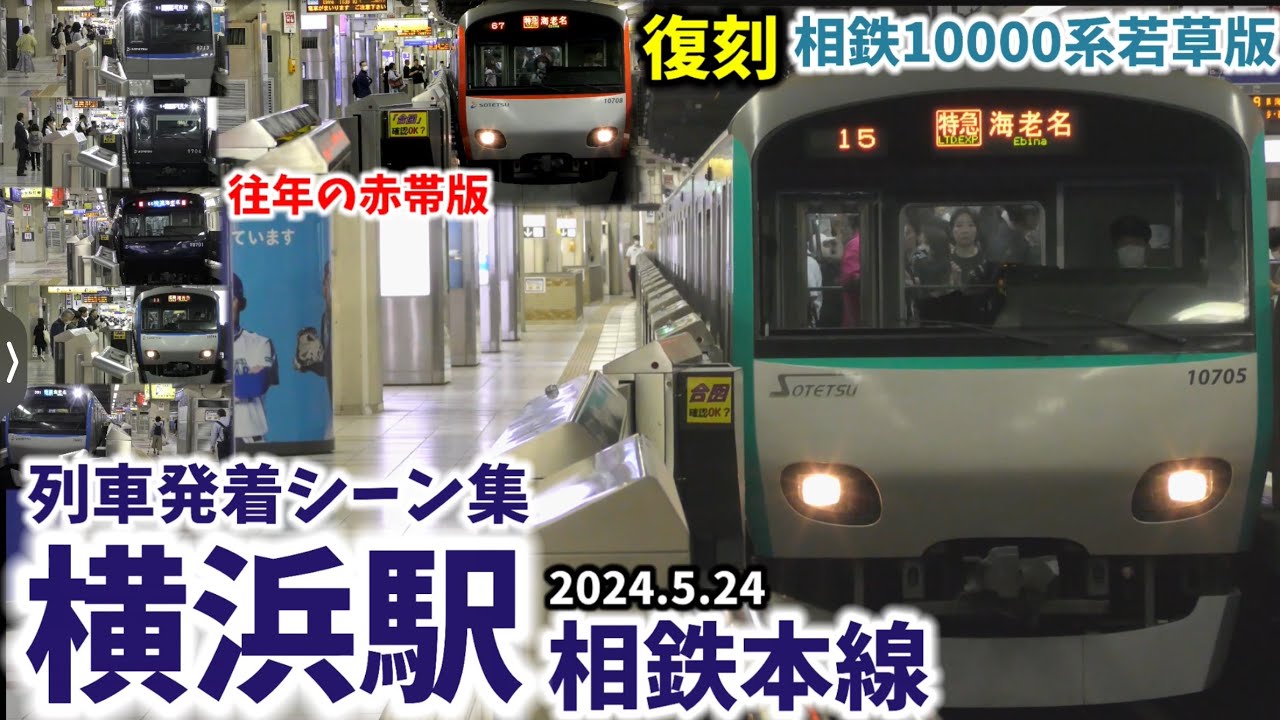 【相鉄10000系復刻塗装も】横浜駅列車発着シーン集[相鉄線,相鉄本線,相鉄,相模鉄道](2024.5.24)