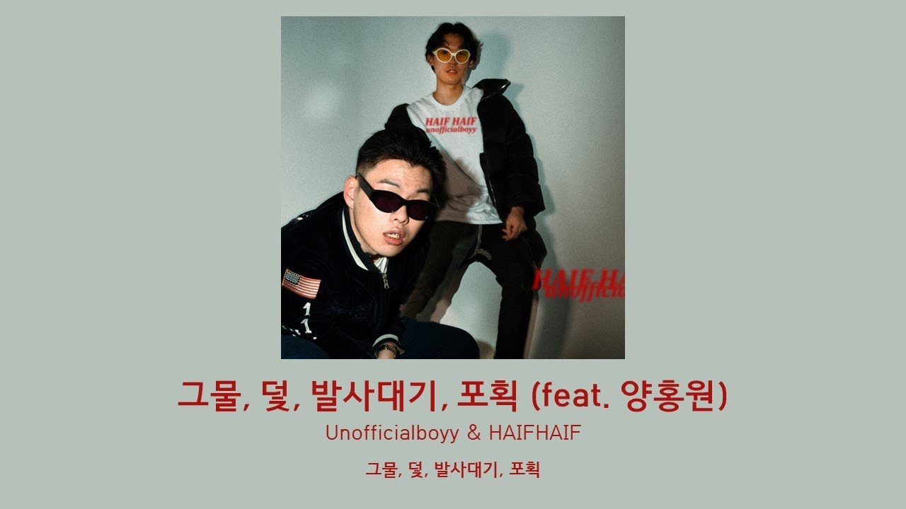 그물, 덫, 발사대기, 포획 (feat. 양홍원) - unofficialboyy & HAIFHAIF [lyrics, 가사 자막]