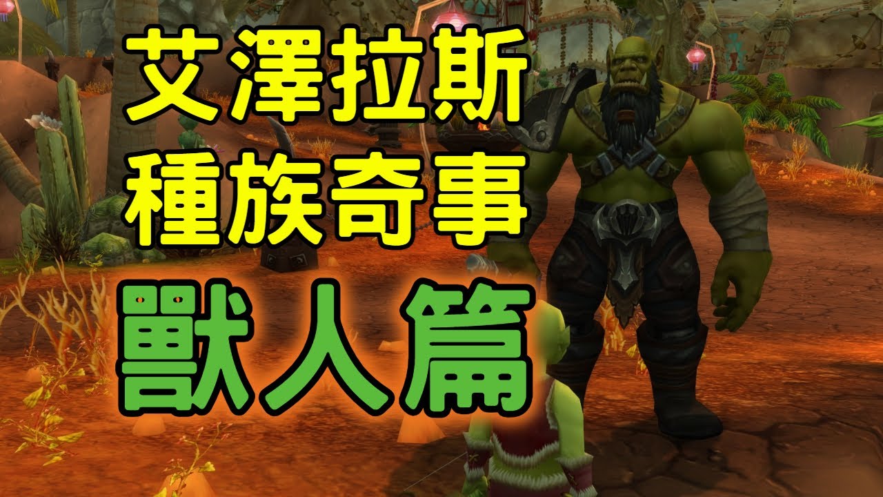 艾澤拉斯種族奇事：獸人篇