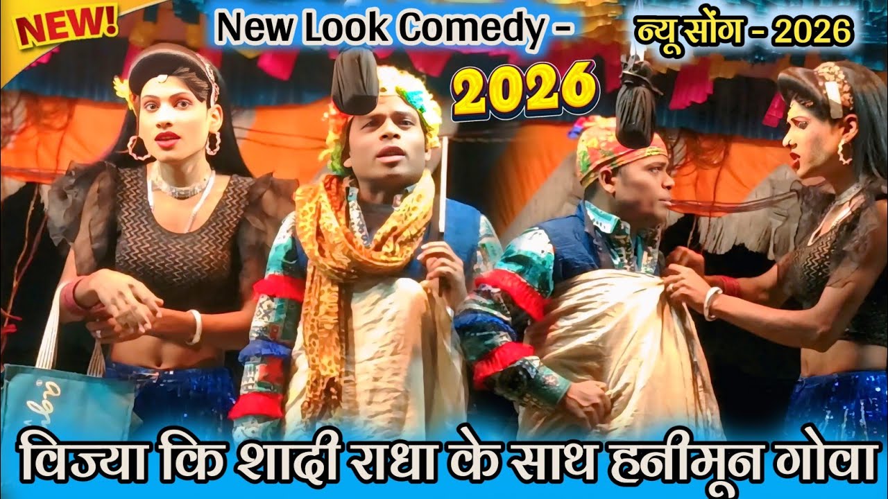💥 New Look Comedy - 2026 💯 न्यू सोंग - 2026 🤪 विज्या कि शादी राधा के साथ हनीमून गोवा काॅमेडी - 2026 