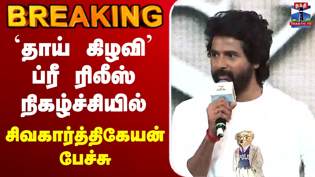 🔴LIVE : Thaai Kizhavi Pre-Release Event | சிவகார்த்திகேயன் பேச்சு | Sivakarthikeyan Speech