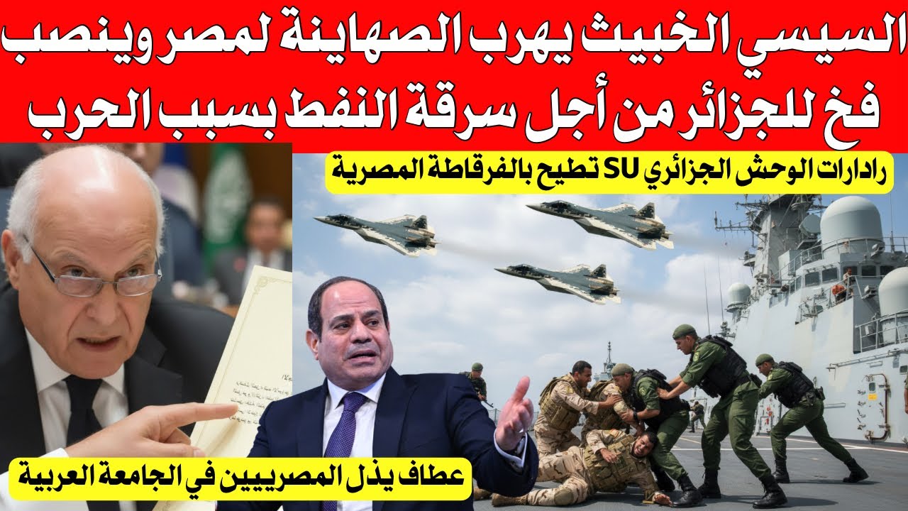 السيسي الخبيث يهرب الصيصان لمصر وينصب فخ للجزائر من أجل سرقة النفط الجزائري من ميناء وهران 