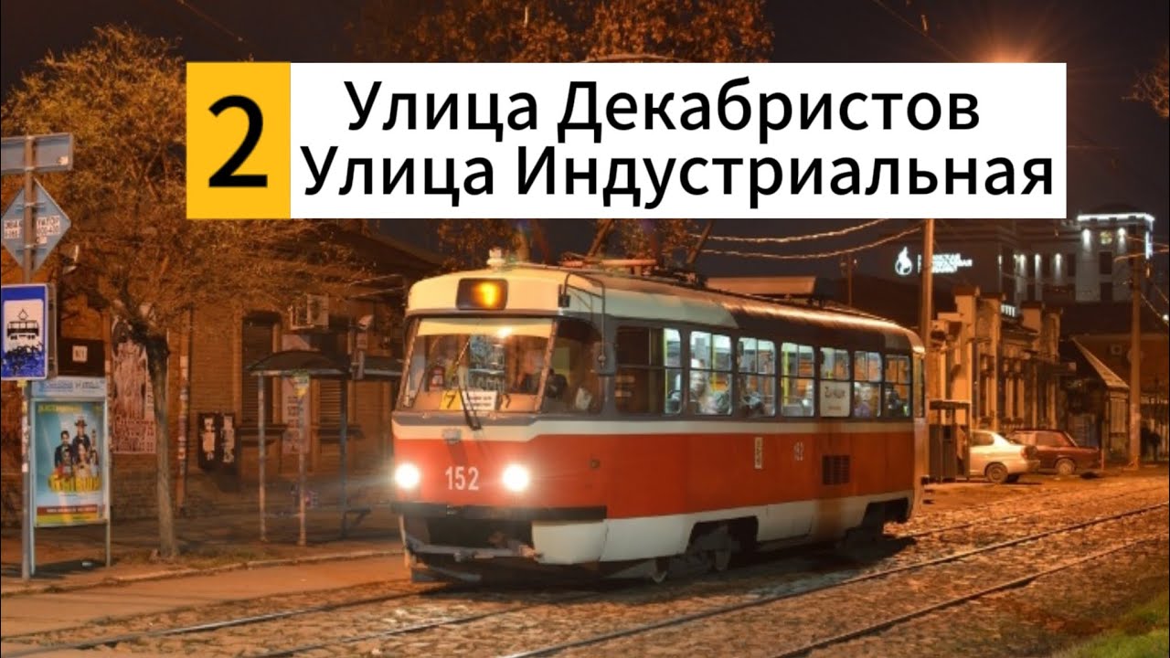 Поездка на трамвае Борт №152 Маршрут №2 Краснодар @SOUTHERNchel1