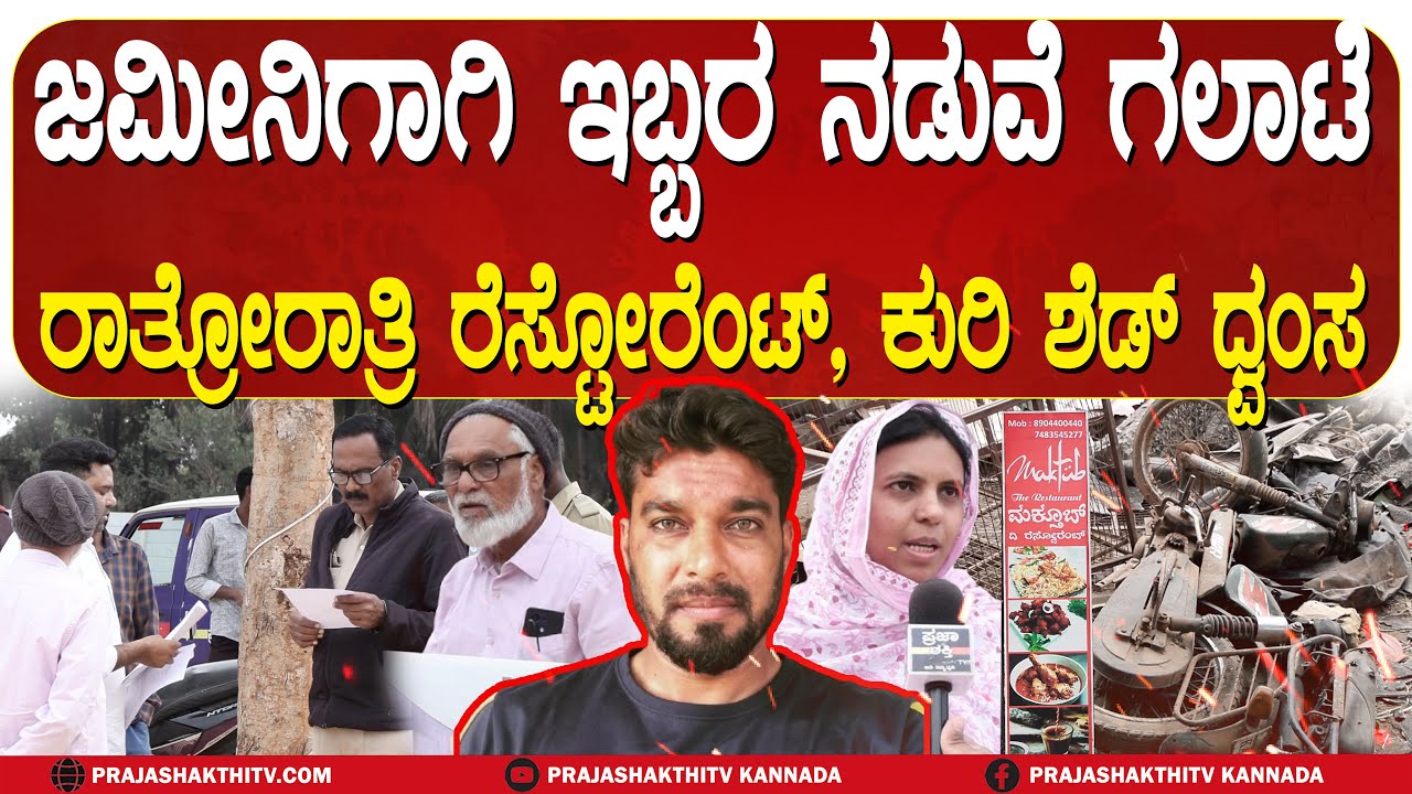 TUMAKURU | ರಾತ್ರೋರಾತ್ರಿ ರೆಸ್ಟೋರೆಂಟ್&zwnj;, ಕುರಿ ಶೆಡ್&zwnj; ಧ್ವಂಸ - ಅಕ್ಕಪಕ್ಕದ ಜಮೀನಿನವರ ಕಿತ್ತಾಟ