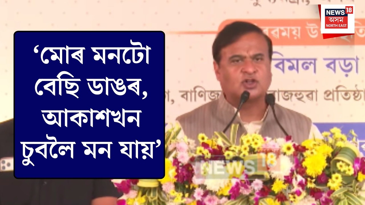 Himanta Biswa Sarma| মোৰ মনটো বেছি ডাঙৰ, আকাশখন চুবলৈ মন যায়-CM| N18V