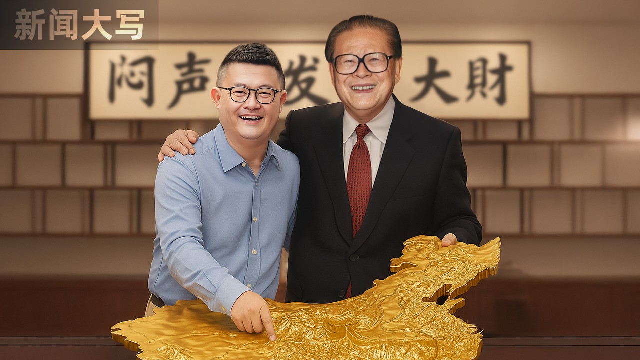 江泽民走后面对习近平的“共同富裕”，江志成为什么还能守住江家资本帝国？ ｜马云｜联想｜滴滴｜江泽民｜习近平｜ 20251114【新闻大写】