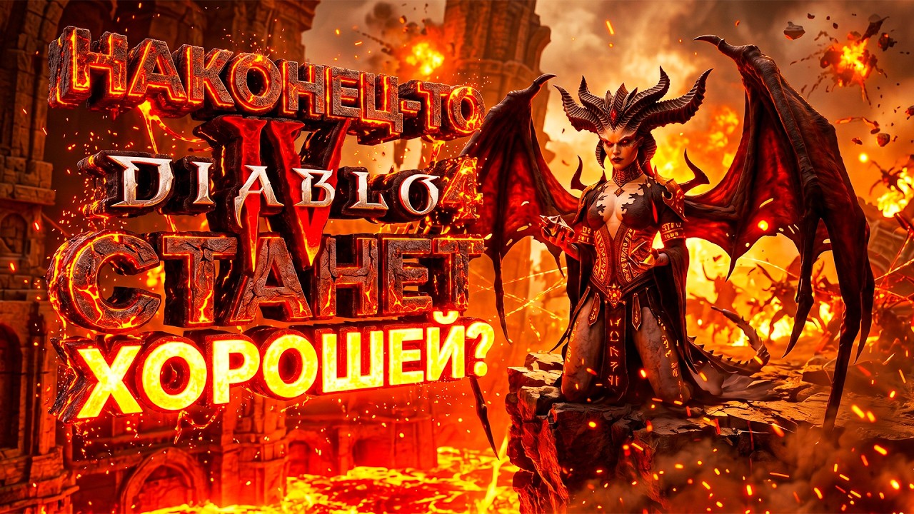 Наконец-то Diablo 4 станет ХОРОШЕЙ? Честный обзор Lord of Hatred