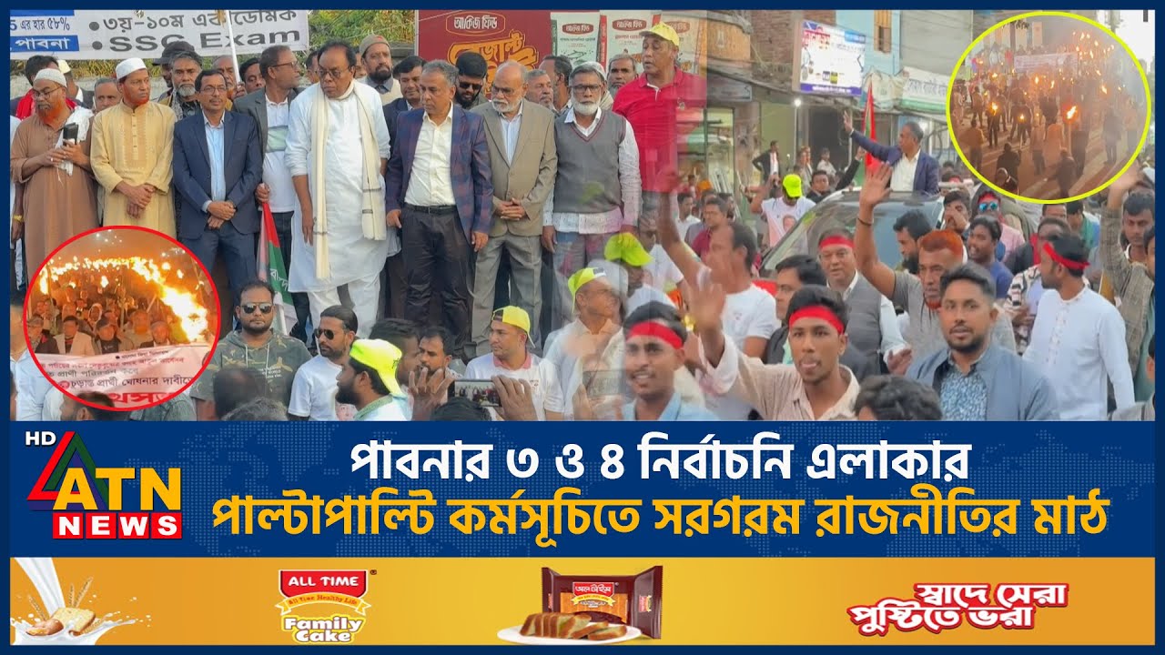 পাবনার ৩ ও ৪ নির্বাচনি এলাকার পাল্টাপাল্টি কর্মসূচিতে সরগরম রাজনীতির মাঠ | Pabna | Opposing Programs
