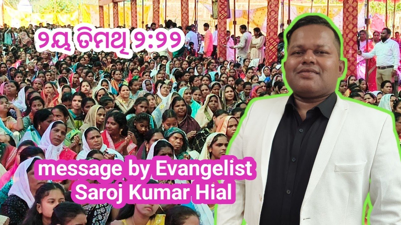 ୨ୟ ତିମଥି ୨:୨୨ ଉଦଯୋଗ ସମିତି ୭୦ତମ ବାର୍ଷିକ ସଭା//message by Evangelist Saroja Kumar Hial //Dibya Edla//