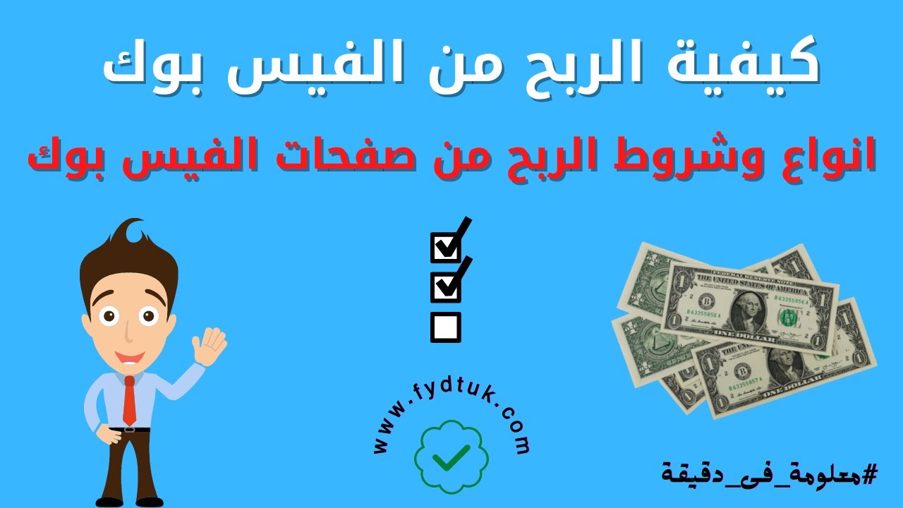 كيفية الربح من الفيس بوك | انواع وشروط الربح من صفحات الفيس بوك