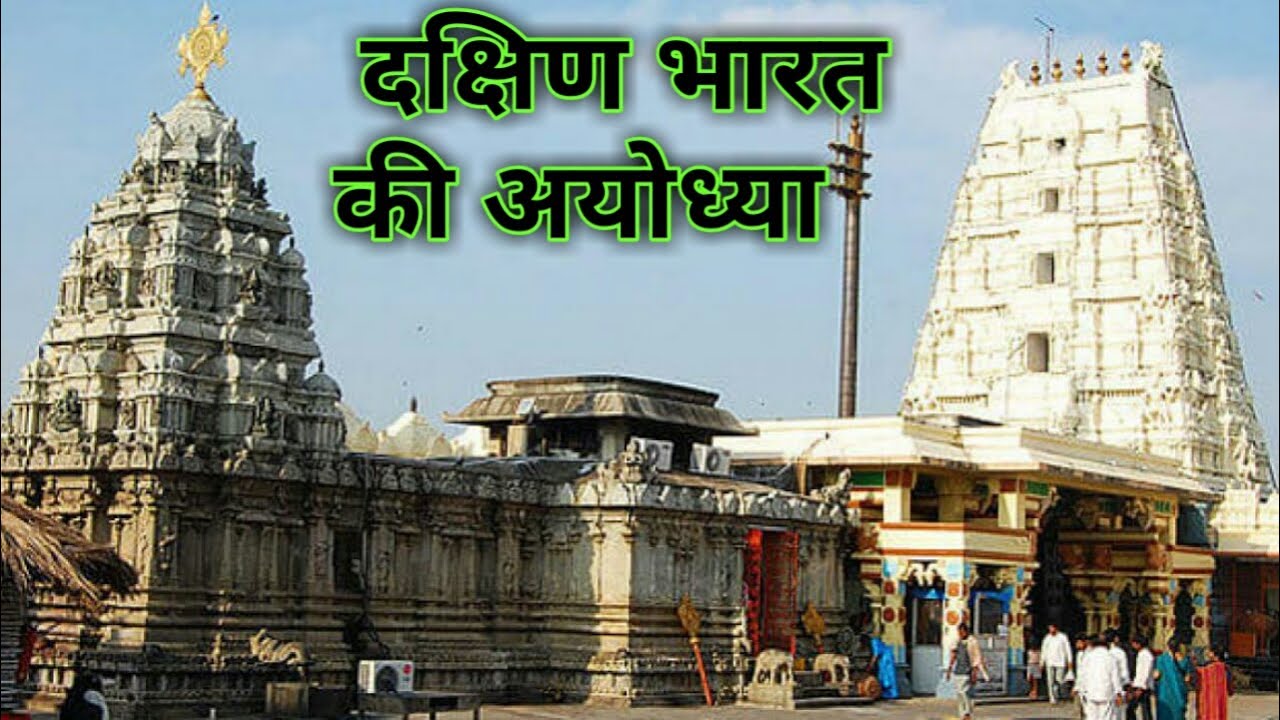 दक्षिण भारत की अयोध्या भद्राचलम राम मंदिर Bhadrachalam Ram Mandir