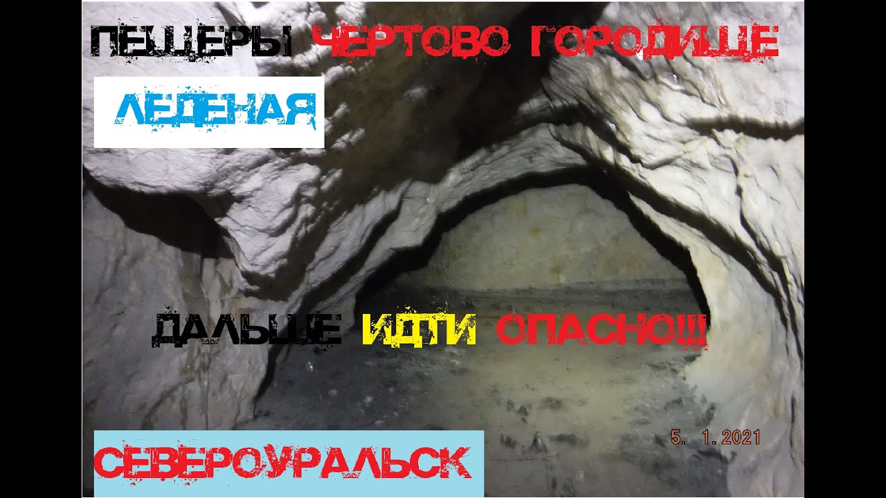 Североуральск. Чёртово городище, пещера Ледяная. 3 век до н.э.