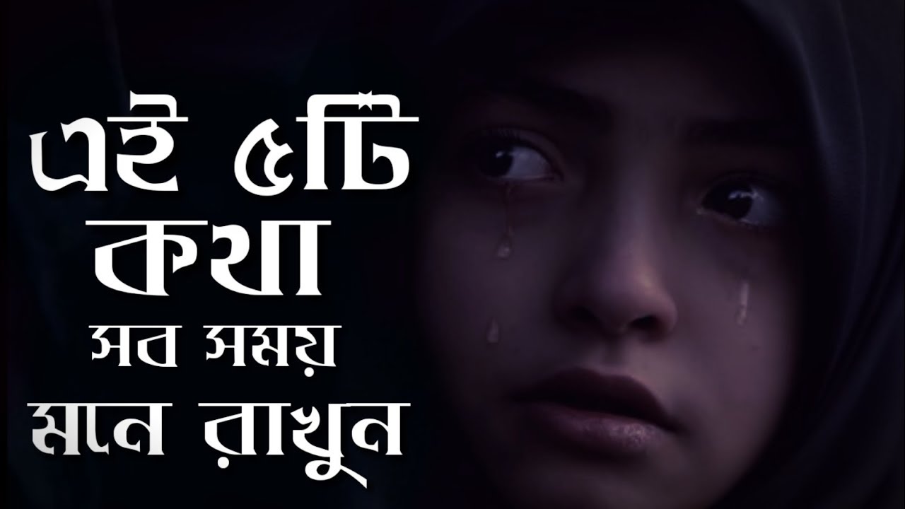 এই ৫ টি কথা সব সময় মনে রাখুন | জীবনে চলার পথে কষ্ট হবে না - Redowan