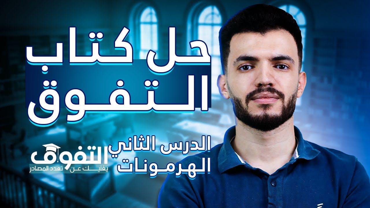 حل كتاب التفوق احياء تالته ثانوي | الدرس الثاني فالهرمونات | د عبدالله السعيد