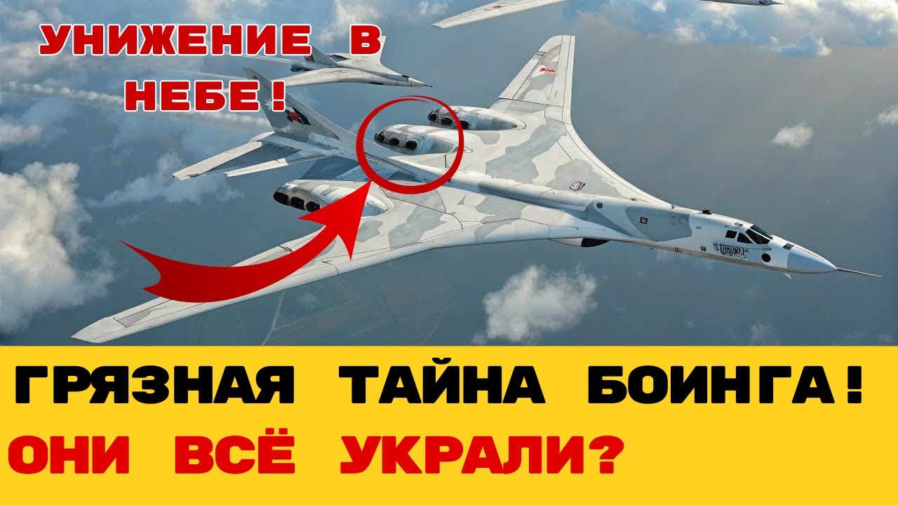 БОИНГ ТАК НЕ СМОЖЕТ! Почему американский B-1 выглядит как жалкая копия нашего Ту-160?
