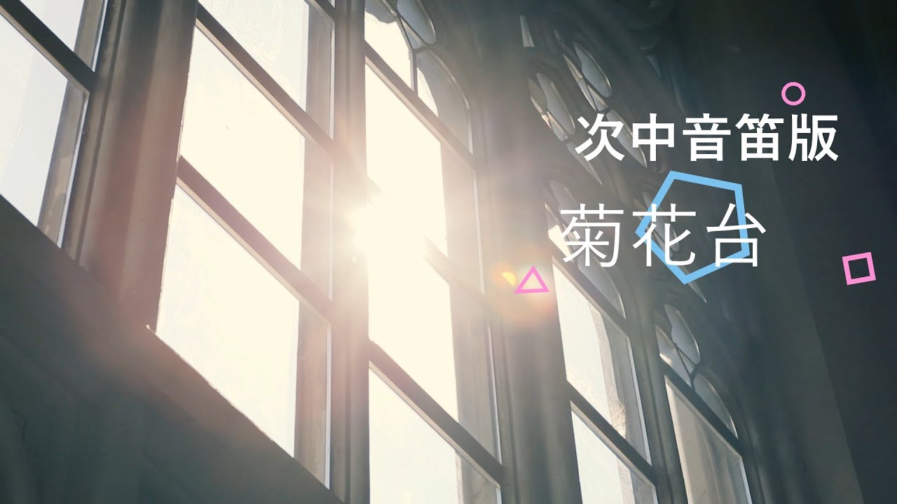 菊花台 次中音笛版