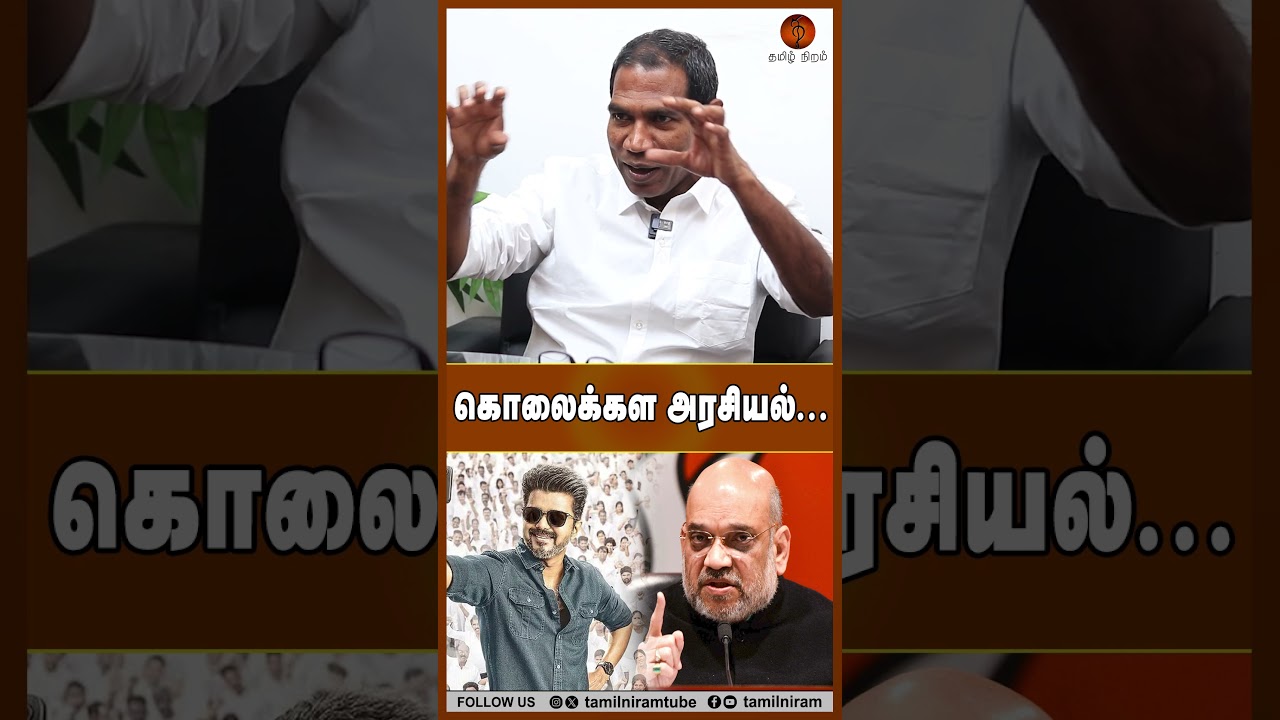 கொலைக்கள அரசியல்... #tvksalem #tvkmeeting #tvkvijay #jegathgaspar