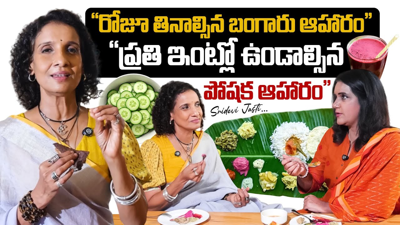 “రోజూ తినాల్సిన బంగారు ఆహారం” Celebrity Nutritionist Sridevi Jasti | Anchor Swapna | SumanTV Arogyam