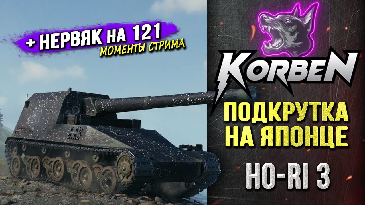 ЯПОНЕЦ НА ПОДКРУТКЕ &bull; HO-RI 3 ◄+Нервяк на 121►