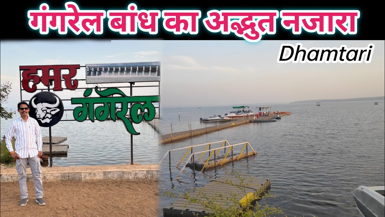 गंगरेल बांध का अद्भुत नजारा || Dhamtari Gangrel Dam Best Picnic Spot In Chhattisgarh 