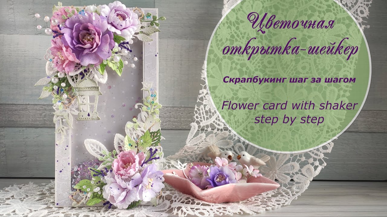 Цветочная открытка-шейкер - скрапбукинг шаг за шагом / Flower Shaker card - step by step